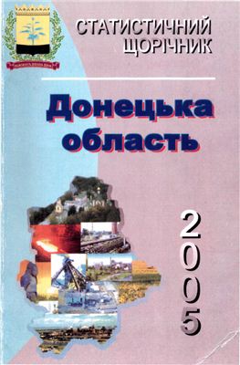 Статистичний щорічник Донецької області 2005 рік