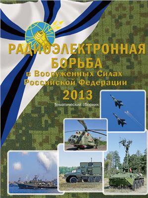 Радиоэлектронная борьба в Вооруженных Силах Российской Федерации - 2013