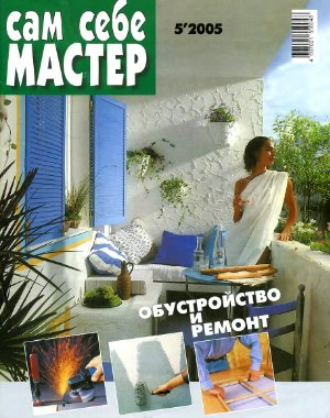 Сам себе мастер 2005 №05