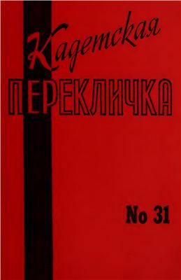 Кадетская Перекличка 1982 №31
