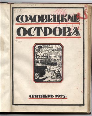 Соловецкие острова 1925 №09