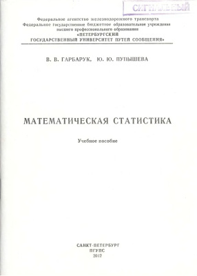 Гарбарук В.В. Математическая статистика