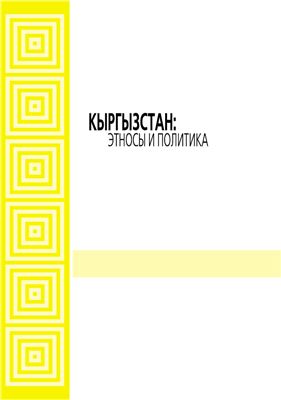 Алишева А. Сборник - Кыргызстан: Этносы и политика