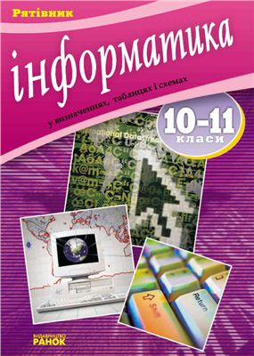 Малярчук С.М. Основи інформатики у визначеннях, таблицях і схемах