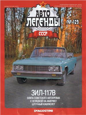 Автолегенды СССР 2014 №129. ЗиЛ-117В