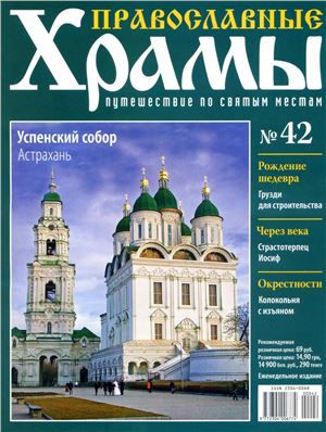 Православные храмы. Путешествие по святым местам 2013 №042. Успенский собор. Астрахань