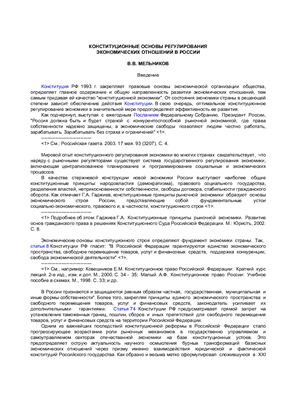 Мельников В.В. Конституционные основы регулирования экономических отношений в России