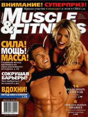 Muscle & Fitness (Россия) 2003 №04-05