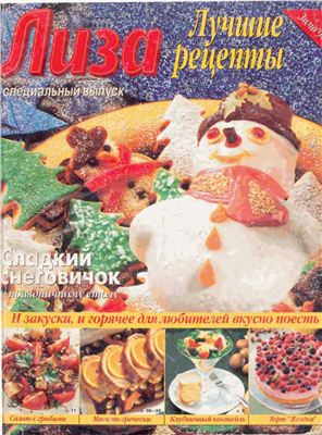 Лиза. Приятного аппетита! 1996 Спецвыпуск: Лучшие рецепты (Россия)