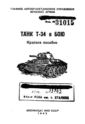 Главное автобронетанковое управление Красной армии. Танк Т-34 в бою. Краткое пособие