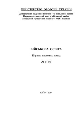 Військова освіта. Збірник наукових праць 2004 №01 (14)