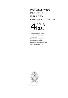 Государство, религия, церковь в России и за рубежом 2013 №04