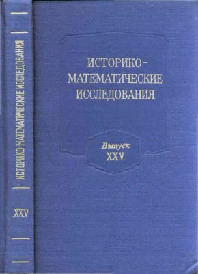 Историко-математические исследования 1980 №25