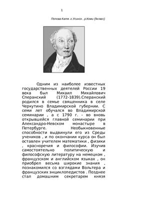 Михаил Михайлович Сперанский (1772-1839)