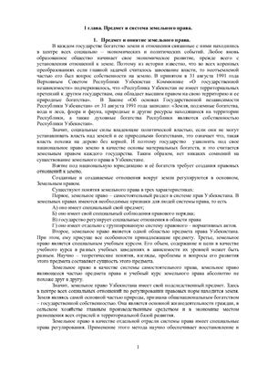 Рустамбаев М.Х. (общ. ред.) Земельное право Республики Узбекистан