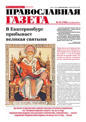 Православная газета 2014 №33