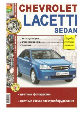 Chevrolet Lacetti Sedan. Эксплуатация/Обслуживание/Ремонт