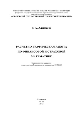 Алексеева В.А. Расчётно-графическая работа по финансовой и страховой математике
