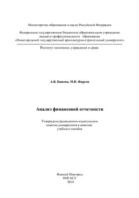 Башева А.В., Фирсов М.В. Анализ финансовой отчетности