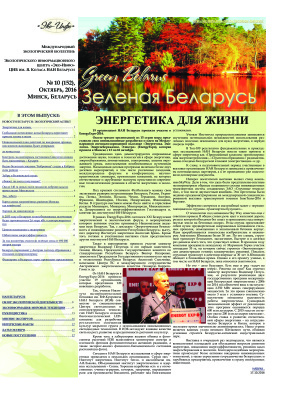Зеленая Беларусь 2016 №10 (152)