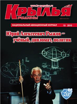 Крылья Родины 2010 №10