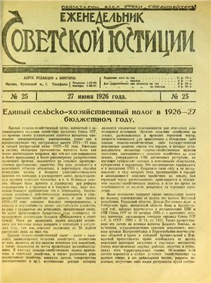 Еженедельник Советской Юстиции 1926 №25
