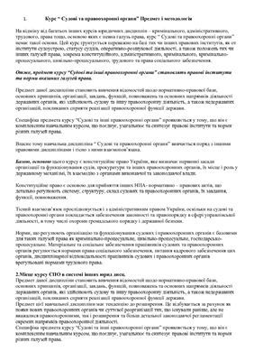 Шпора для іспиту з предмету Судові та правоохоронні органи України 1 курс НУ ОЮА