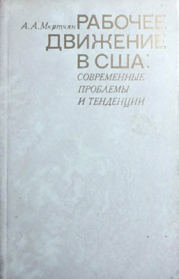 Мкртчян А.А. Рабочее движение в США: Современные проблемы и тенденции