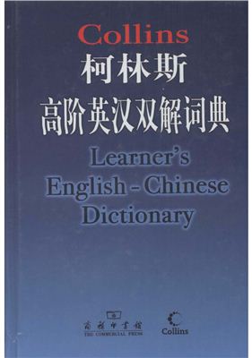Collins Learner's English-Chinese Dictionary 柯林斯高阶英汉双解词典