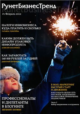 РунетБизнесТренд 2012 №01 февраль