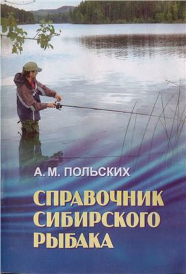 Польских А.М. Справочник сибирского рыбака