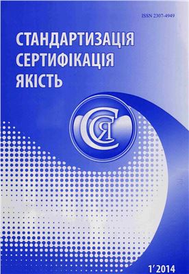 Стандартизація, сертифікація, якість 2014 №01 (86)