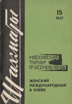 Шахматы Рига 1967 №15 (182) август
