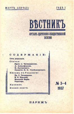 Вестник Русского студенческого христианского движения 1937 №03-04