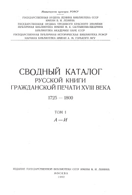 Сводный каталог книг гражданской печати XVIII века. 1725-1800. Том 1. А-И