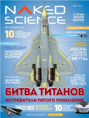 Naked Science 2013 №02 март (Россия)