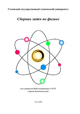 Некучаев В.О., Пономарев Н.С., Серов И.К. Сборник задач по физике