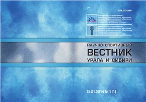 Научно-спортивный вестник Урала и Сибири 2014 №01