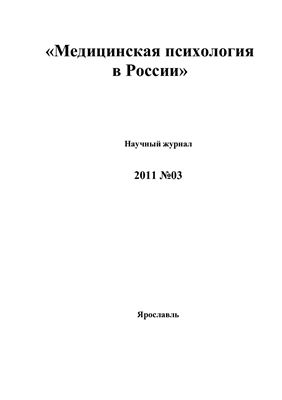 Медицинская психология в России 2011 №03