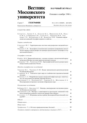 Вестник Московского университета Серия 5 География 2015 №06