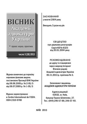 Вісник Академії адвокатури України 2013. число 28