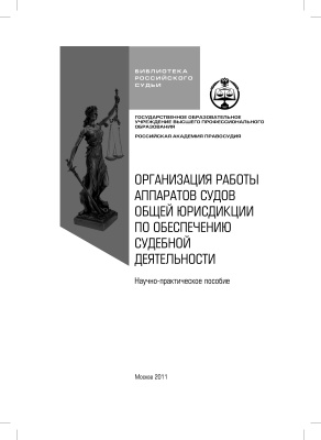 Ершов В.В. Организация работы аппаратов судов общей юрисдикции по обеспечению судебной деятельности