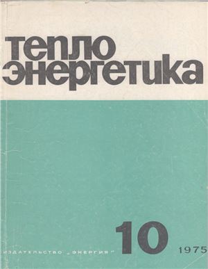 Теплоэнергетика 1975 №10
