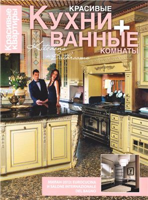 Красивые квартиры 2012 №01 июнь. Спецвыпуск: Красивые кухни + ванные комнаты