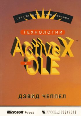 Чеппел Д. Технологии ActiveX и OLE
