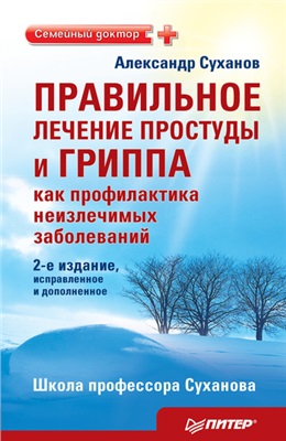 Суханов А. Правильное лечение простуды и гриппа как профилактика неизлечимых заболеваний