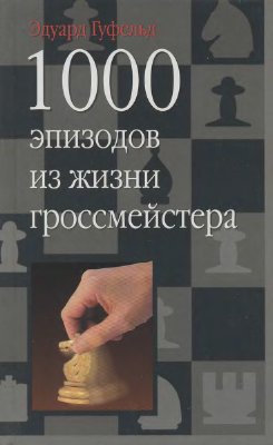 Гуфельд Э.Е. 1000 эпизодов из жизни гроссмейстера