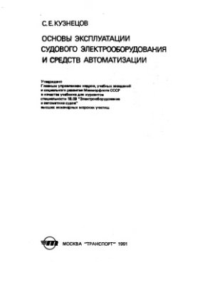 Кузнецов С.Е. Основы эксплуатации судового электрооборудования и средств автоматизации