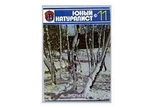 Юный натуралист 1978 №11