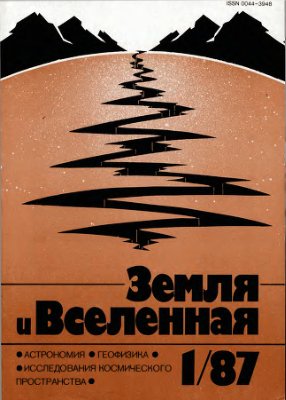 Земля и Вселенная 1987 №01